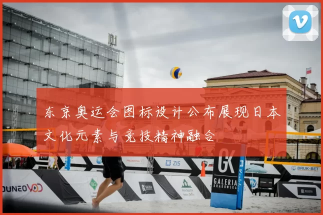 东京奥运会图标设计公布展现日本文化元素与竞技精神融合