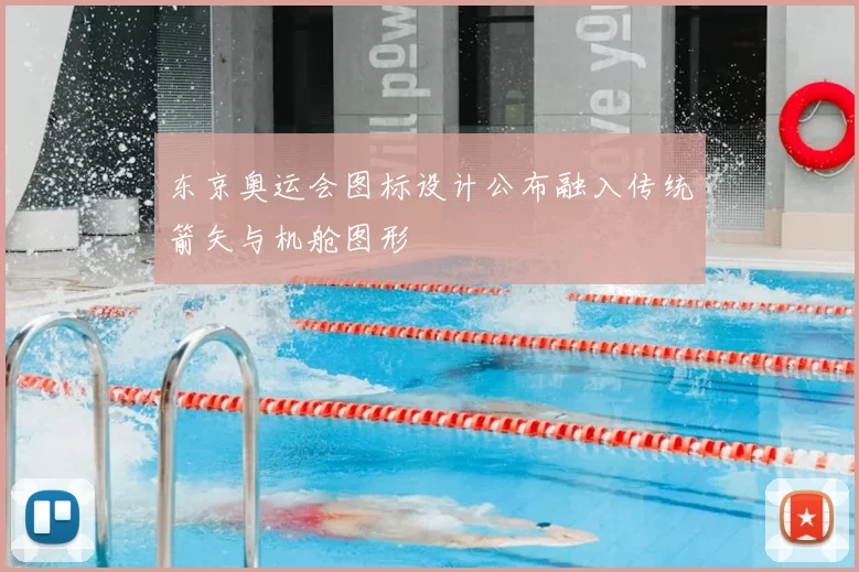 东京奥运会图标设计公布融入传统箭矢与机舱图形