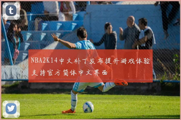 NBA2K14中文补丁发布提升游戏体验支持官方简体中文界面