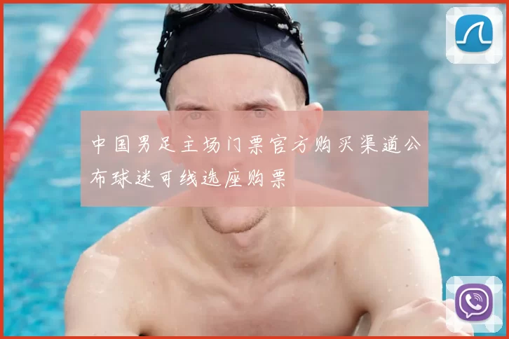 中国男足主场门票官方购买渠道公布球迷可线选座购票