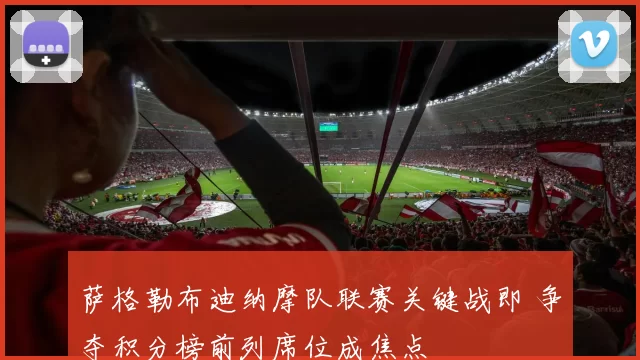 萨格勒布迪纳摩队联赛关键战即 争夺积分榜前列席位成焦点