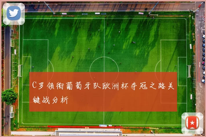 C罗领衔葡萄牙队欧洲杯夺冠之路关键战分析