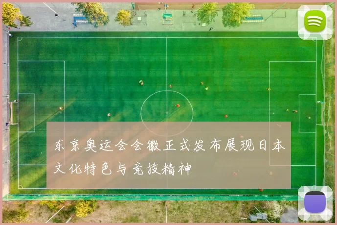 东京奥运会会徽正式发布展现日本文化特色与竞技精神
