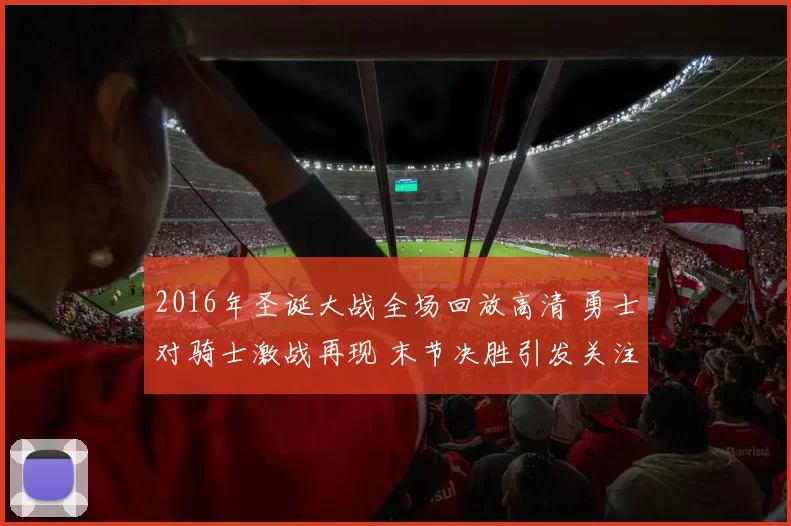 2016年圣诞大战全场回放高清 勇士对骑士激战再现 末节决胜引发关注