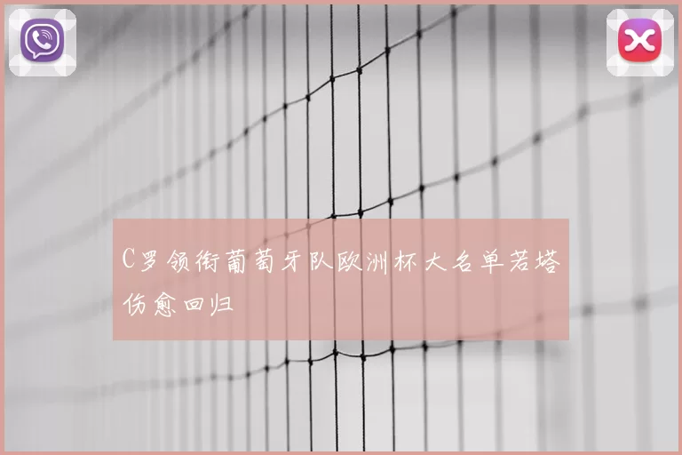 C罗领衔葡萄牙队欧洲杯大名单若塔伤愈回归