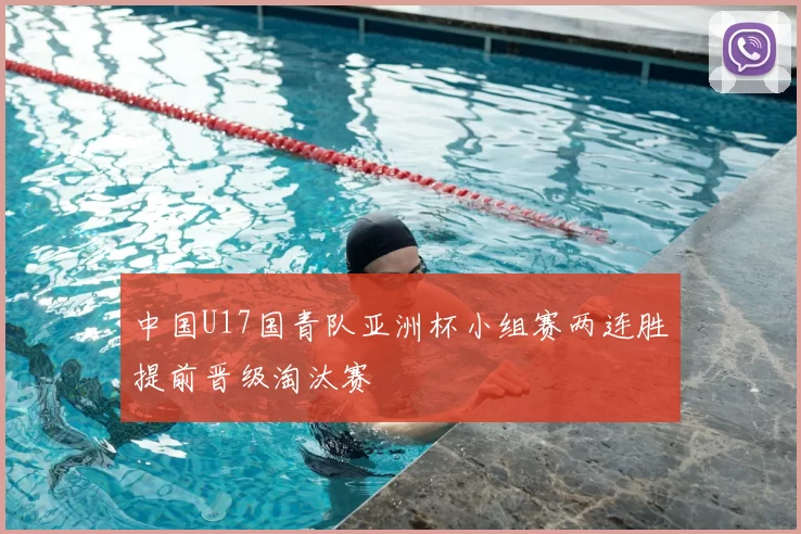 中国U17国青队亚洲杯小组赛两连胜提前晋级淘汰赛