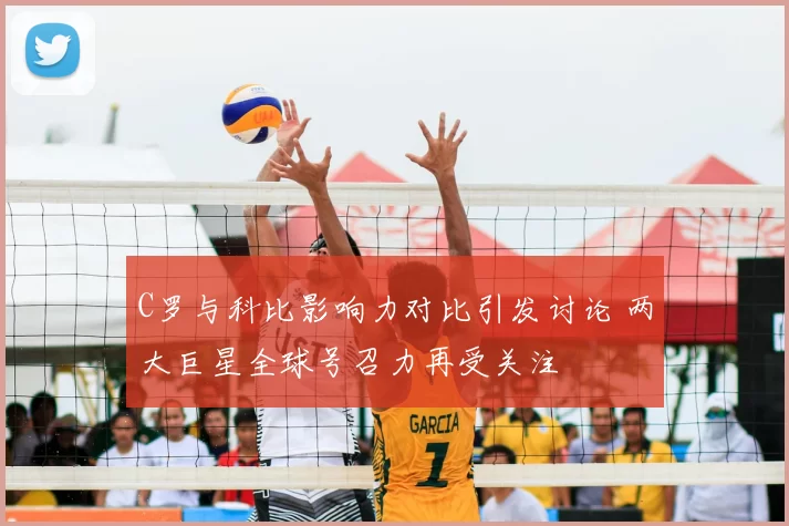 C罗与科比影响力对比引发讨论 两大巨星全球号召力再受关注