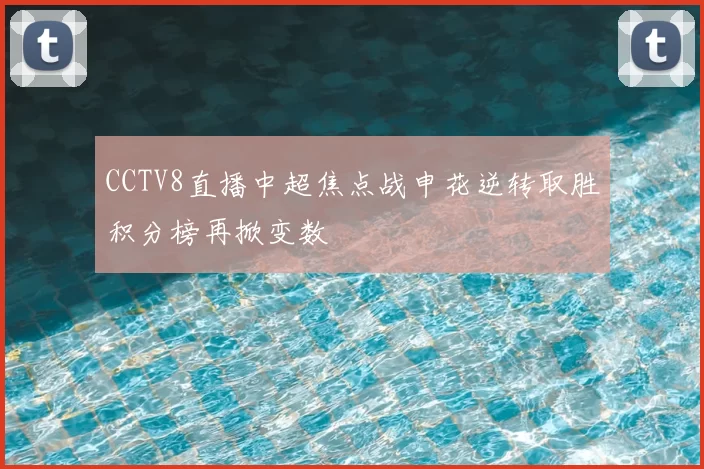 CCTV8直播中超焦点战申花逆转取胜积分榜再掀变数