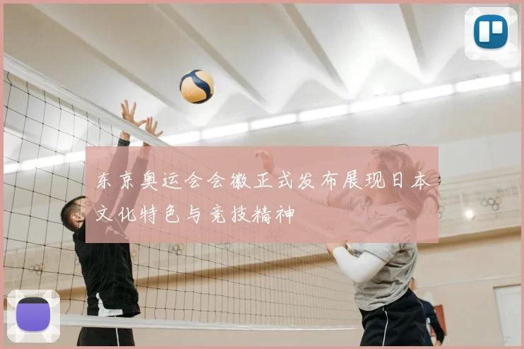 东京奥运会会徽正式发布展现日本文化特色与竞技精神
