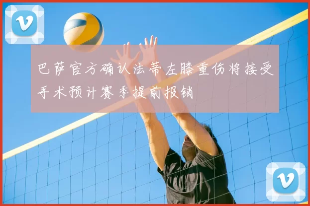 巴萨官方确认法蒂左膝重伤将接受手术预计赛季提前报销