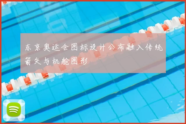 东京奥运会图标设计公布融入传统箭矢与机舱图形