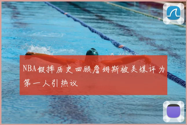 NBA假摔历史回顾詹姆斯被美媒评为第一人引热议