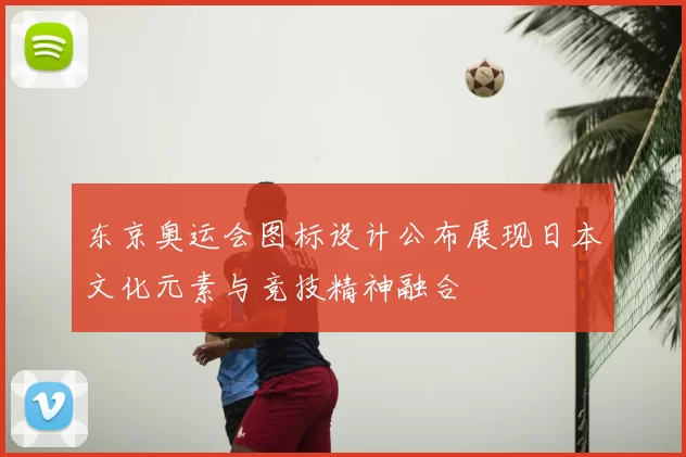 东京奥运会图标设计公布展现日本文化元素与竞技精神融合