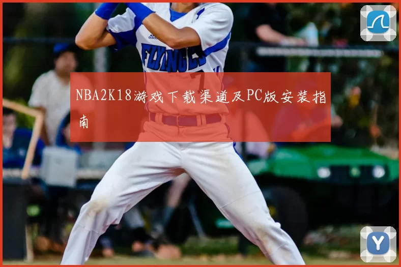 NBA2K18游戏下载渠道及PC版安装指南