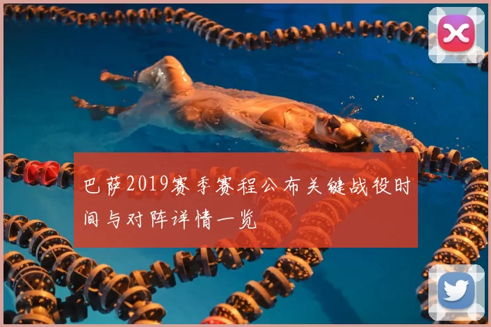 巴萨2019赛季赛程公布关键战役时间与对阵详情一览