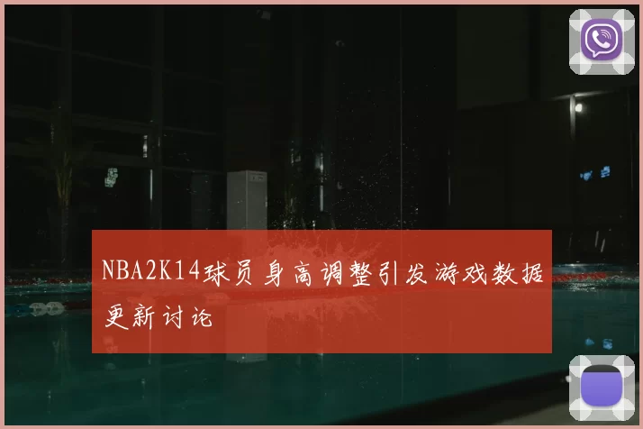 NBA2K14球员身高调整引发游戏数据更新讨论