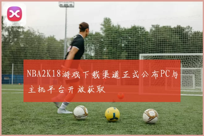 NBA2K18游戏下载渠道正式公布PC与主机平台开放获取