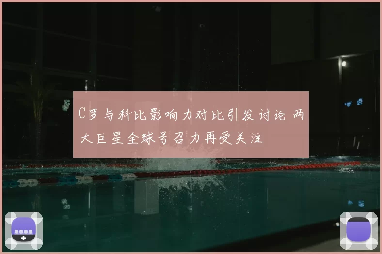 C罗与科比影响力对比引发讨论 两大巨星全球号召力再受关注