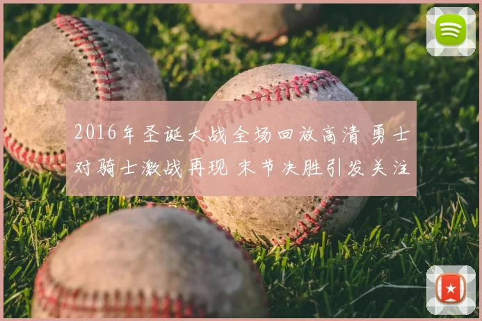 2016年圣诞大战全场回放高清 勇士对骑士激战再现 末节决胜引发关注