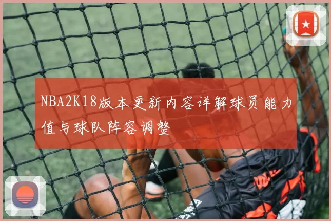NBA2K18版本更新内容详解球员能力值与球队阵容调整