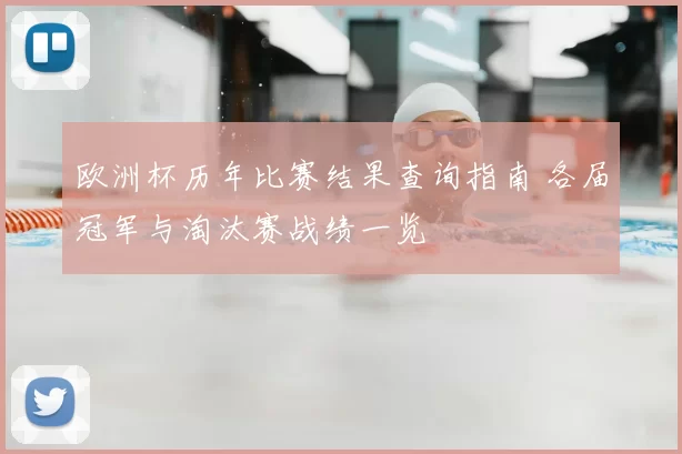 欧洲杯历年比赛结果查询指南 各届冠军与淘汰赛战绩一览