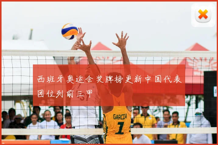 西班牙奥运会奖牌榜更新中国代表团位列前三甲