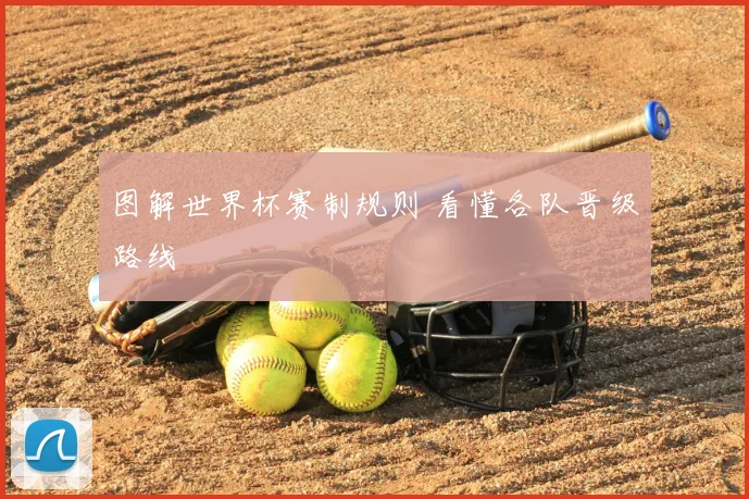 图解世界杯赛制规则 看懂各队晋级路线