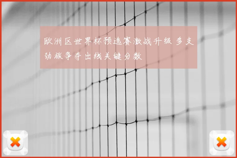 欧洲区世界杯预选赛激战升级 多支劲旅争夺出线关键分数