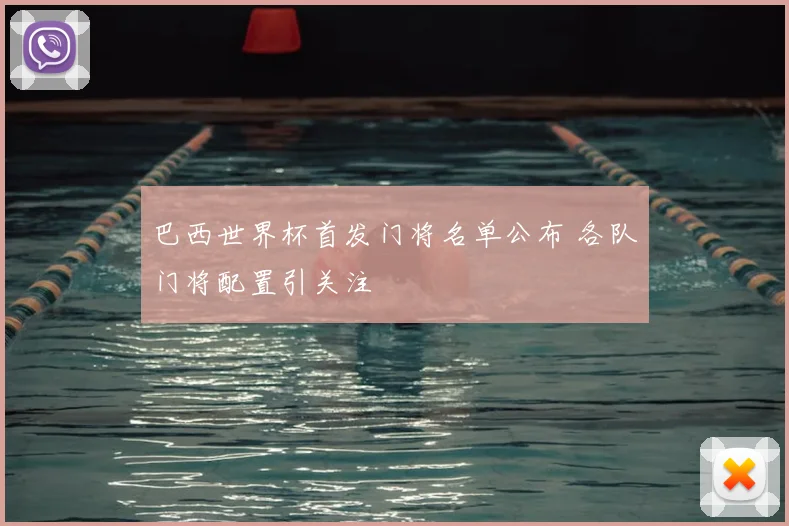 巴西世界杯首发门将名单公布 各队门将配置引关注